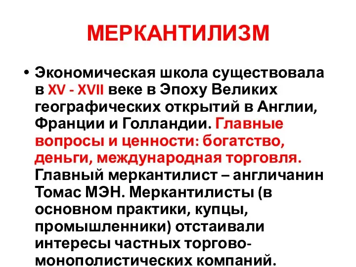 МЕРКАНТИЛИЗМ Экономическая школа существовала в XV - XVII веке в Эпоху