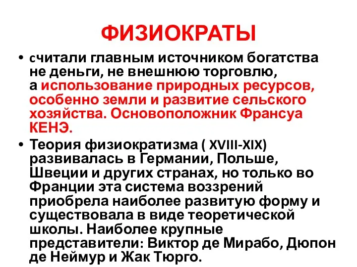 ФИЗИОКРАТЫ cчитали главным источником богатства не деньги, не внешнюю торговлю, а