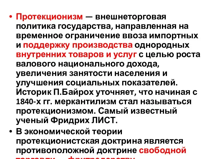 Протекционизм — внешнеторговая политика государства, направленная на временное ограничение ввоза импортных