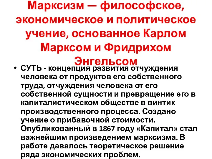 Марксизм — философское, экономическое и политическое учение, основанное Карлом Марксом и