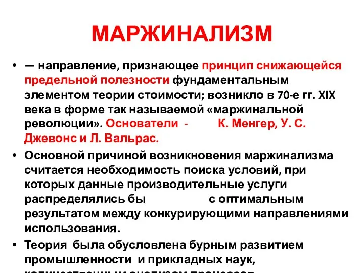 МАРЖИНАЛИЗМ — направление, признающее принцип снижающейся предельной полезности фундаментальным элементом теории