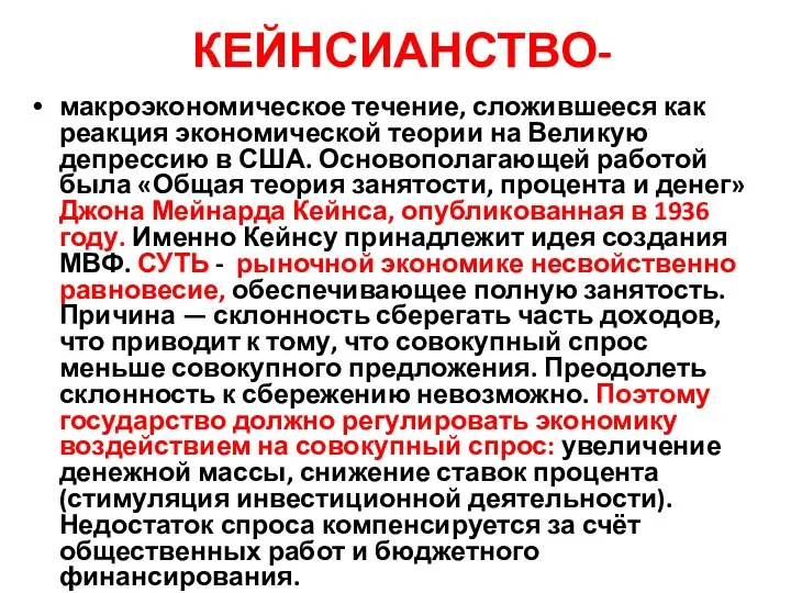 КЕЙНСИАНСТВО- макроэкономическое течение, сложившееся как реакция экономической теории на Великую депрессию