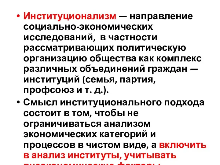 Институционализм — направление социально-экономических исследований, в частности рассматривающих политическую организацию общества