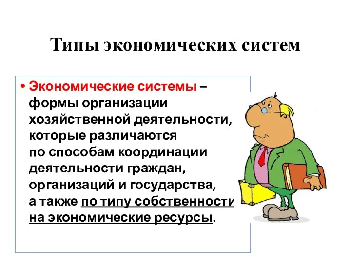 Типы экономических систем Экономические системы – формы организации хозяйственной деятельности, которые