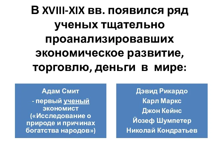 В XVIII-XIX вв. появился ряд ученых тщательно проанализировавших экономическое развитие, торговлю, деньги в мире: