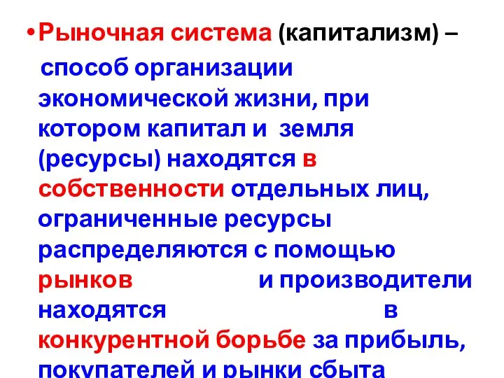 Рыночная система (капитализм) – способ организации экономической жизни, при котором капитал