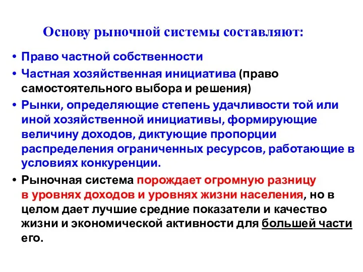 Основу рыночной системы составляют: Право частной собственности Частная хозяйственная инициатива (право