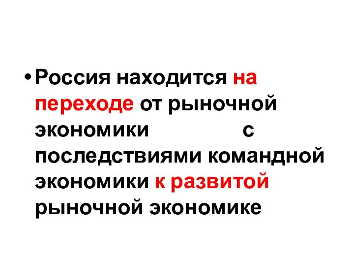 Россия находится на переходе от рыночной экономики с последствиями командной экономики к развитой рыночной экономике