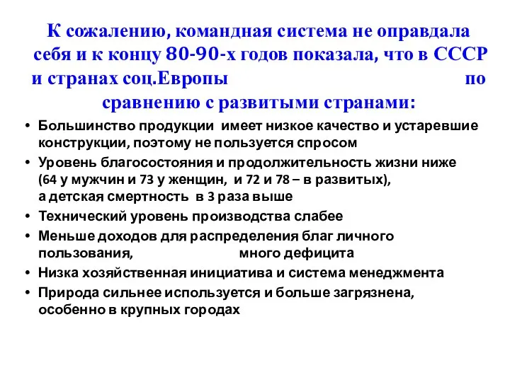 К сожалению, командная система не оправдала себя и к концу 80-90-х