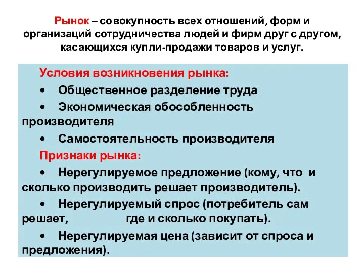 Рынок – совокупность всех отношений, форм и организаций сотрудничества людей и