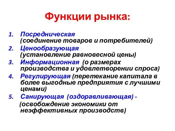 Функции рынка: Посредническая (соединение товаров и потребителей) Ценообразующая (установление равновесной цены)