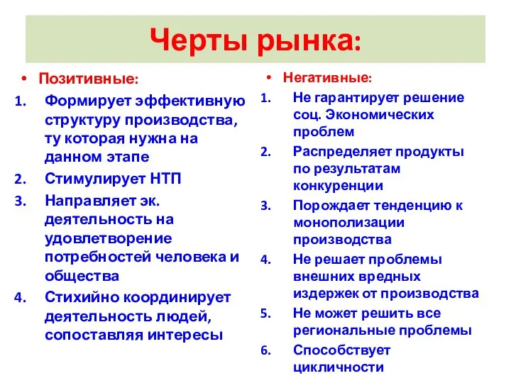 Черты рынка: Позитивные: Формирует эффективную структуру производства, ту которая нужна на