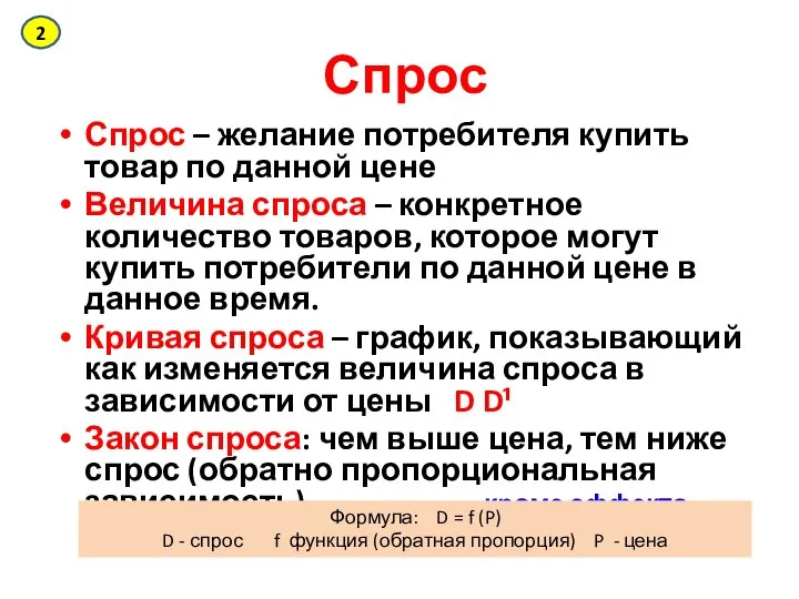 Спрос Спрос – желание потребителя купить товар по данной цене Величина