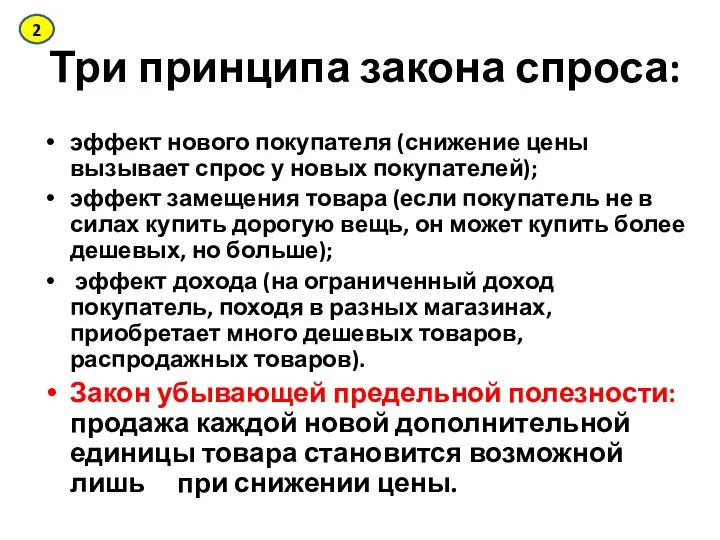 Три принципа закона спроса: эффект нового покупателя (снижение цены вызывает спрос