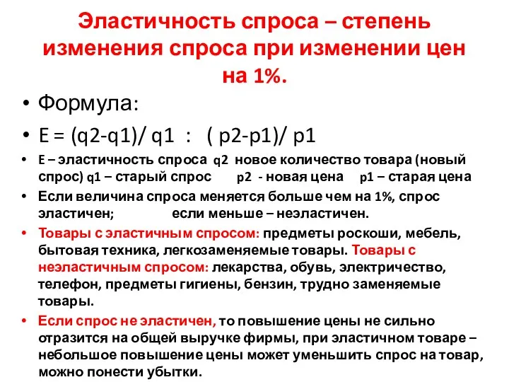 Эластичность спроса – степень изменения спроса при изменении цен на 1%.