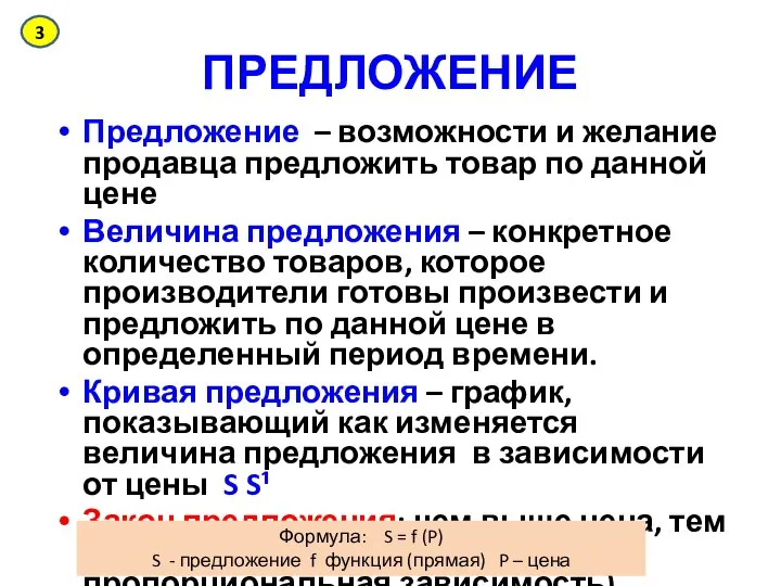 ПРЕДЛОЖЕНИЕ Предложение – возможности и желание продавца предложить товар по данной