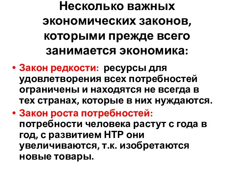 Несколько важных экономических законов, которыми прежде всего занимается экономика: Закон редкости: