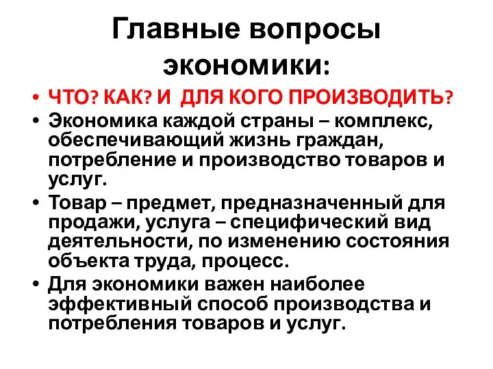 Главные вопросы экономики: ЧТО? КАК? И ДЛЯ КОГО ПРОИЗВОДИТЬ? Экономика каждой