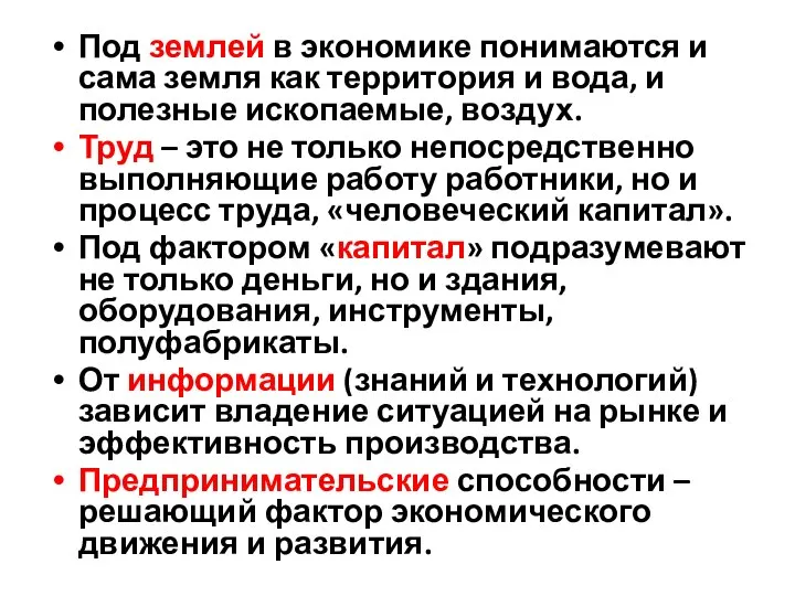 Под землей в экономике понимаются и сама земля как территория и