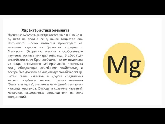 Характеристика элемента Название «магнезия» встречается уже в III веке н.э., хотя