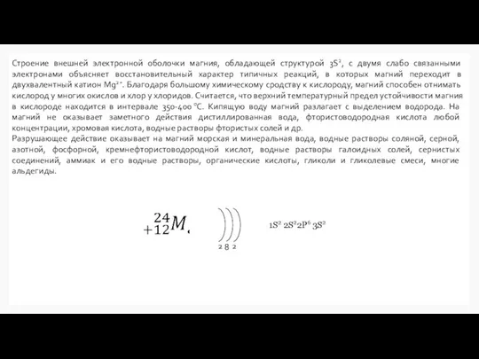 2 8 2 Строение внешней электронной оболочки магния, обладающей структурой 3S2,