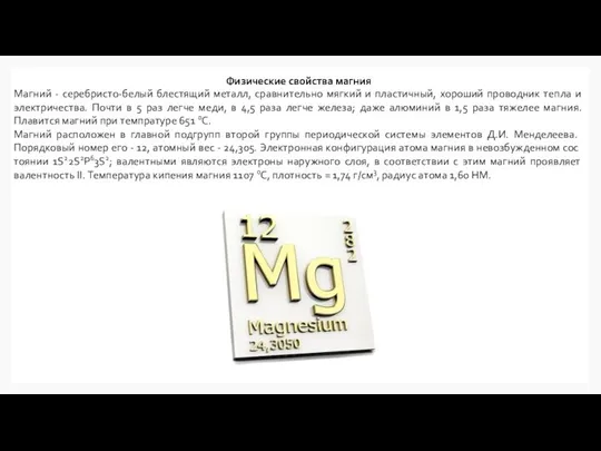 Физические свойства магния Магний - серебристо-белый блестящий металл, сравнительно мягкий и