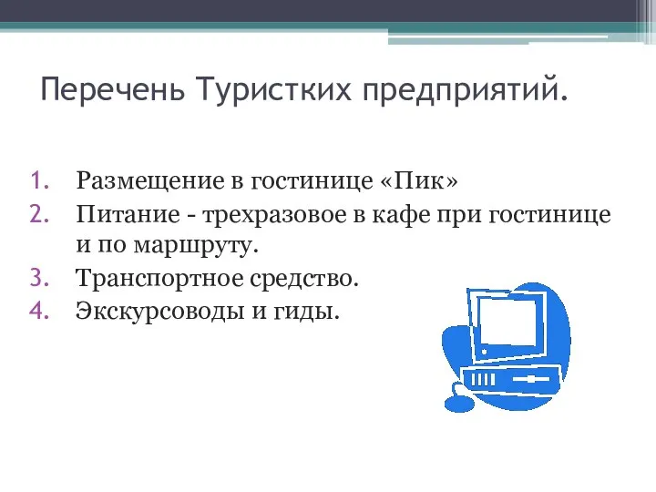 Перечень Туристких предприятий. Размещение в гостинице «Пик» Питание - трехразовое в