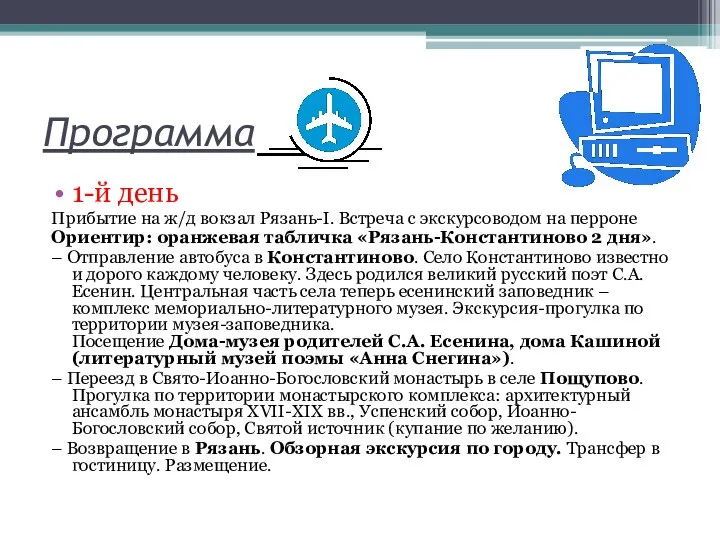 Программа 1-й день Прибытие на ж/д вокзал Рязань-I. Встреча с экскурсоводом