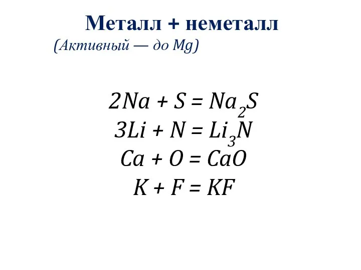 Металл + неметалл (Активный — до Mg) 2Na + S =