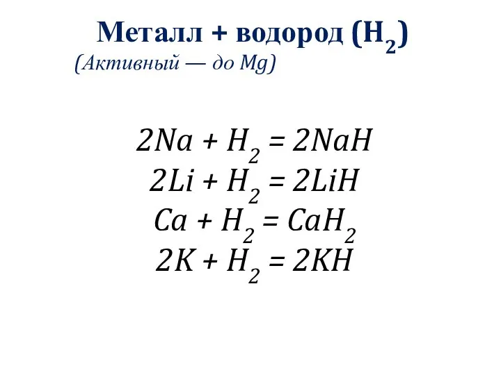 Металл + водород (H2) (Активный — до Mg) 2Na + H2