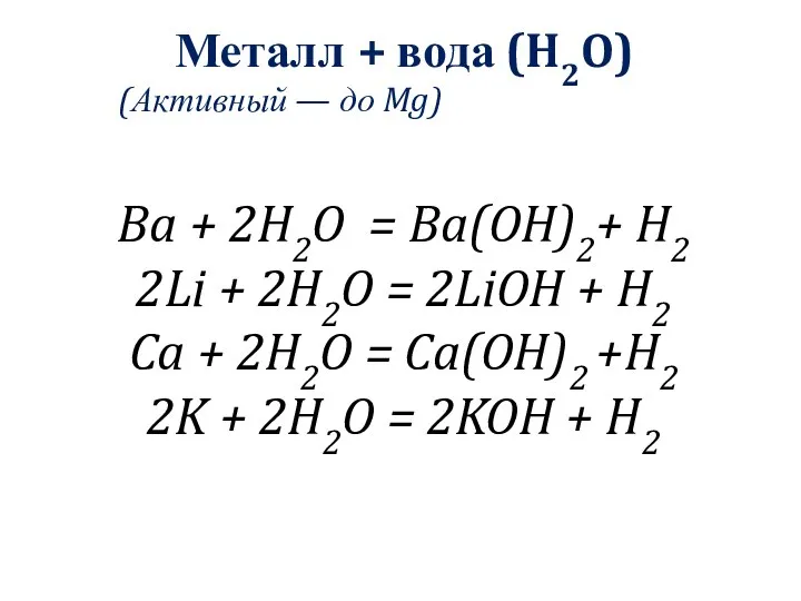 Металл + вода (H2O) (Активный — до Mg) Ba + 2H2O