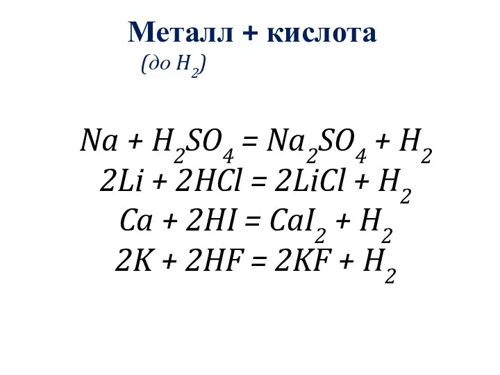 Na + H2SO4 = Na2SO4 + H2 2Li + 2HCl =