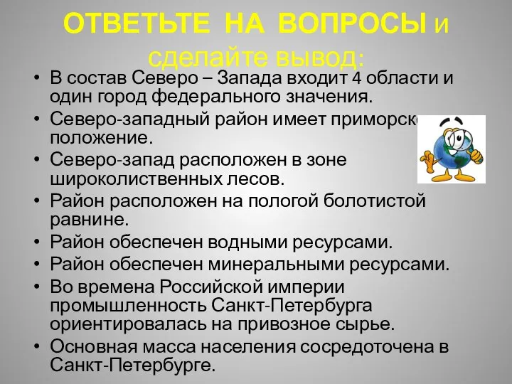 ОТВЕТЬТЕ НА ВОПРОСЫ и сделайте вывод: В состав Северо – Запада