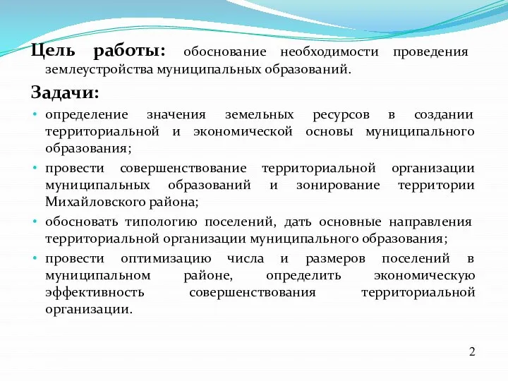 Цель работы: обоснование необходимости проведения землеустройства муниципальных образований. Задачи: определение значения