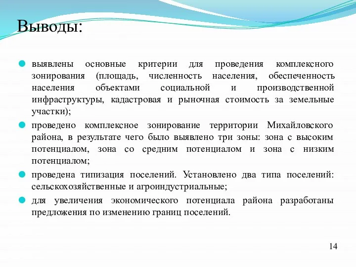 Выводы: выявлены основные критерии для проведения комплексного зонирования (площадь, численность населения,