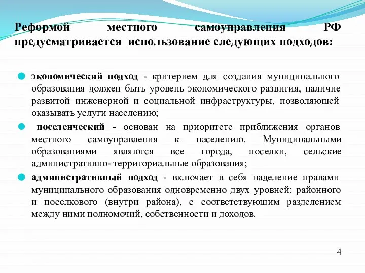 Реформой местного самоуправления РФ предусматривается использование следующих подходов: экономический подход -