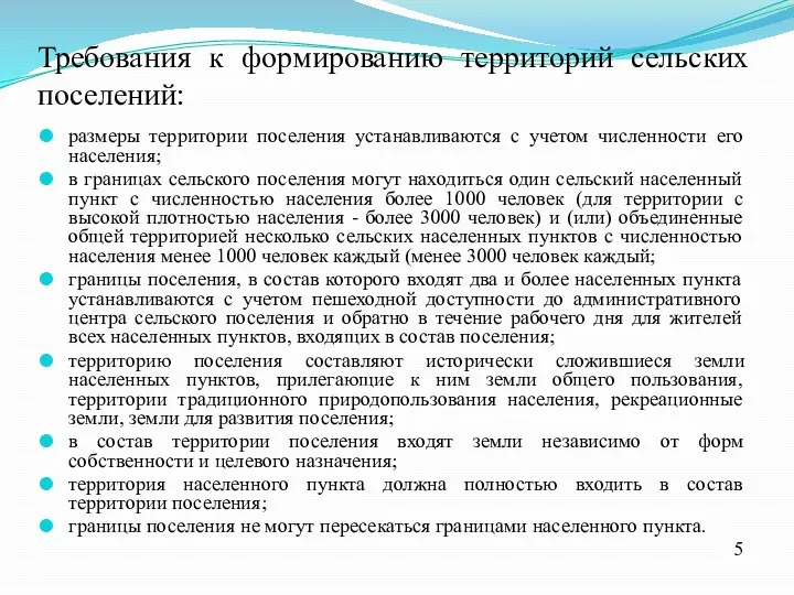 Требования к формированию территорий сельских поселений: размеры территории поселения устанавливаются с