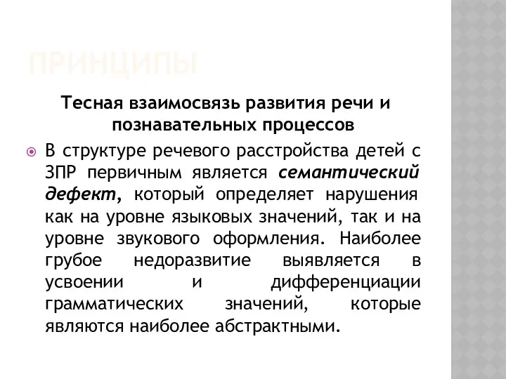 ПРИНЦИПЫ Тесная взаимосвязь развития речи и познавательных процессов В структуре речевого