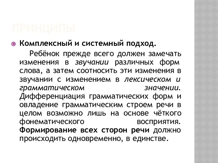 ПРИНЦИПЫ Комплексный и системный подход. Ребёнок прежде всего должен замечать изменения