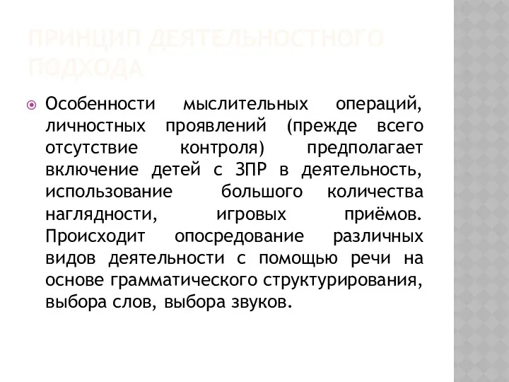 ПРИНЦИП ДЕЯТЕЛЬНОСТНОГО ПОДХОДА Особенности мыслительных операций, личностных проявлений (прежде всего отсутствие