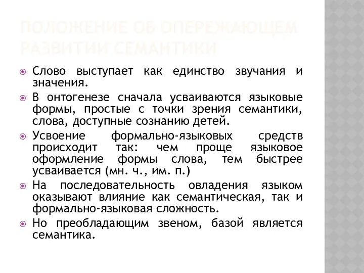 ПОЛОЖЕНИЕ ОБ ОПЕРЕЖАЮЩЕМ РАЗВИТИИ СЕМАНТИКИ Слово выступает как единство звучания и