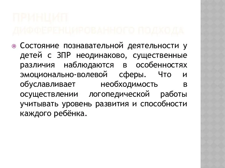 ПРИНЦИП ДИФФЕРЕНЦИРОВАННОГО ПОДХОДА Состояние познавательной деятельности у детей с ЗПР неодинаково,