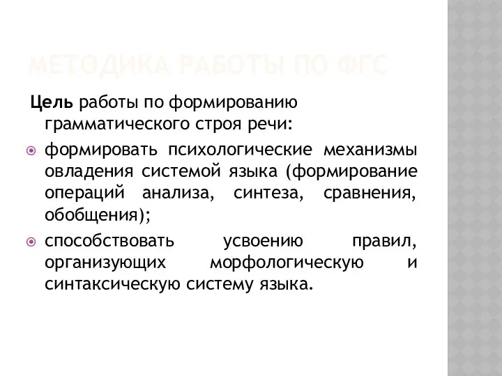 МЕТОДИКА РАБОТЫ ПО ФГС Цель работы по формированию грамматического строя речи: