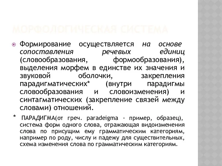 МОРФОЛОГИЧЕСКАЯ СИСТЕМА Формирование осуществляется на основе сопоставления речевых единиц (словообразования, формообразования),