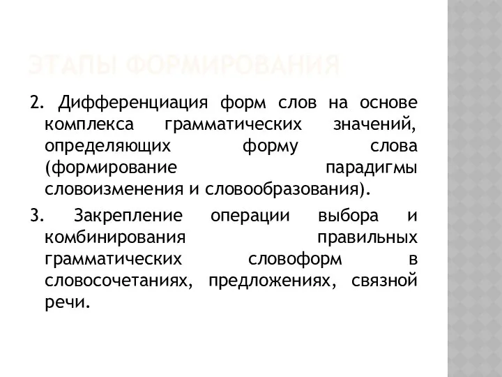 ЭТАПЫ ФОРМИРОВАНИЯ 2. Дифференциация форм слов на основе комплекса грамматических значений,