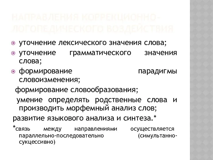 НАПРАВЛЕНИЯ КОРРЕКЦИОННО-ЛОГОПЕДИЧЕСКОГО ВОЗДЕЙСТВИЯ уточнение лексического значения слова; уточнение грамматического значения слова;