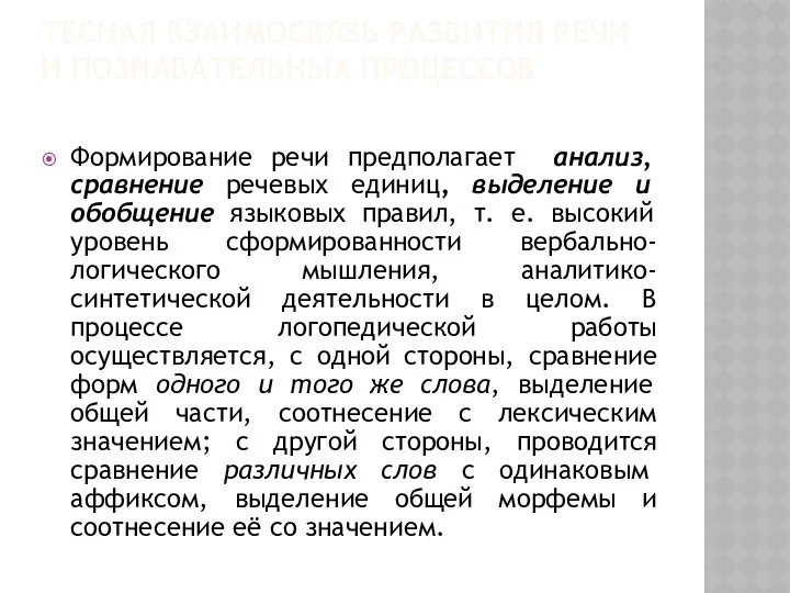 ТЕСНАЯ ВЗАИМОСВЯЗЬ РАЗВИТИЯ РЕЧИ И ПОЗНАВАТЕЛЬНЫХ ПРОЦЕССОВ Формирование речи предполагает анализ,