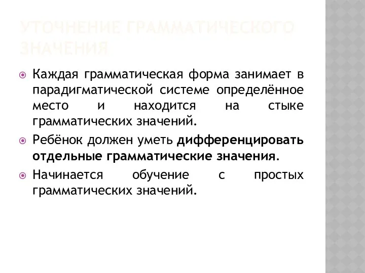 УТОЧНЕНИЕ ГРАММАТИЧЕСКОГО ЗНАЧЕНИЯ Каждая грамматическая форма занимает в парадигматической системе определённое