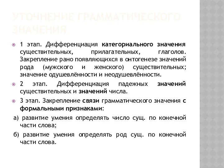 УТОЧНЕНИЕ ГРАММАТИЧЕСКОГО ЗНАЧЕНИЯ 1 этап. Дифференциация категориального значения существительных, прилагательных, глаголов.