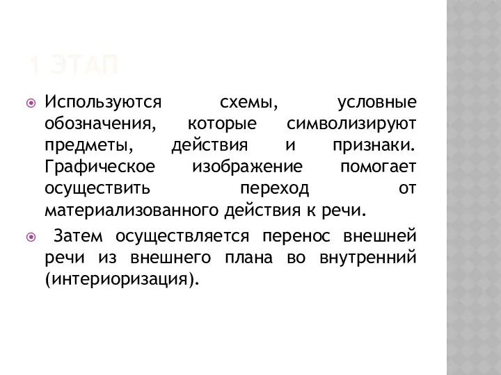 1 ЭТАП Используются схемы, условные обозначения, которые символизируют предметы, действия и